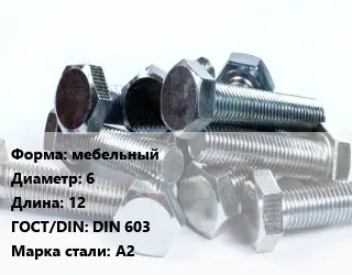 Болт мебельный 6х12 DIN 603 Сталь: А2